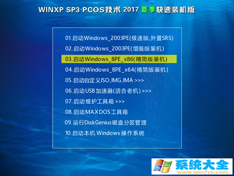 Win7系统下载 PCOS技术Ghost WinXP SP3 2017 夏季装机版