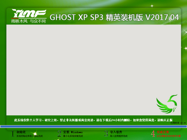 雨林木风 GHOST XP SP3 精英装机版 V2017.04