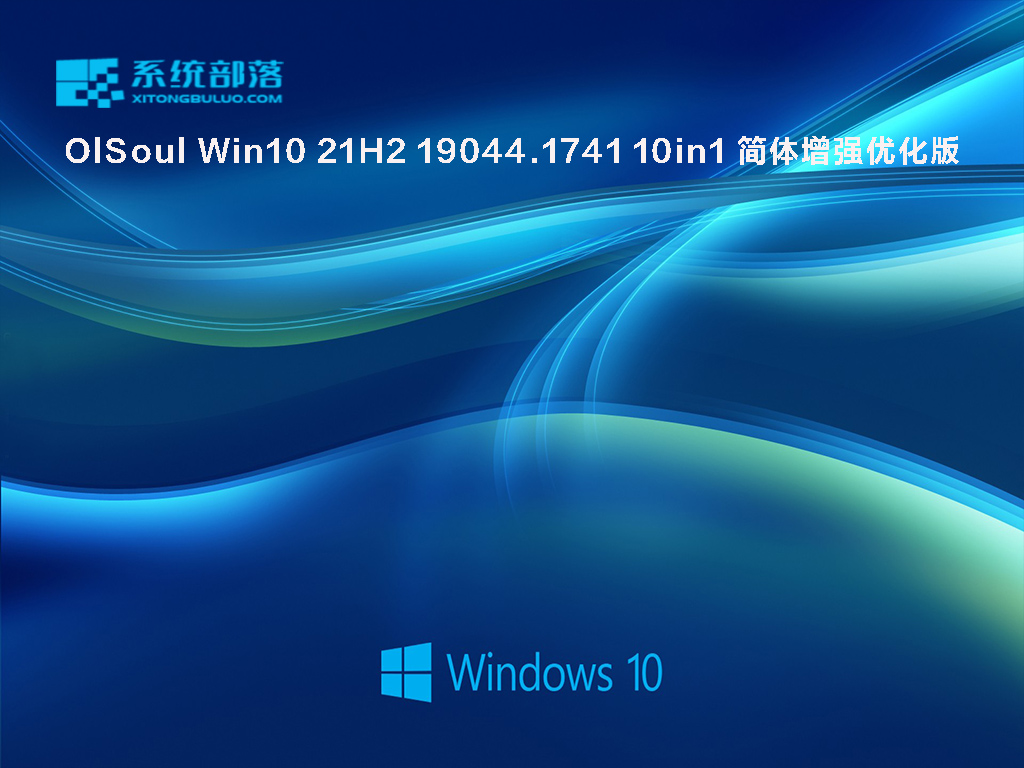 OlSoul Win10 21H2 19044.1741 10in1 简体增强优化版 .06