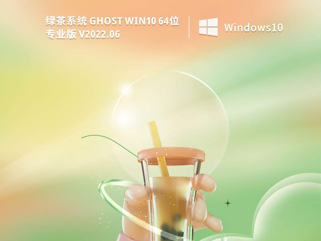 绿茶系统 Ghost Win10 64位 专业优化版 .06