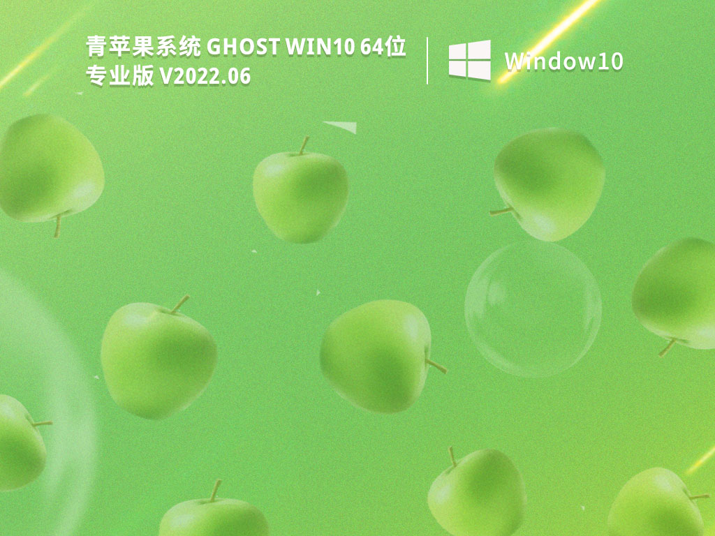 青苹果系统 Ghost Win10 64位 免费激活版 .06