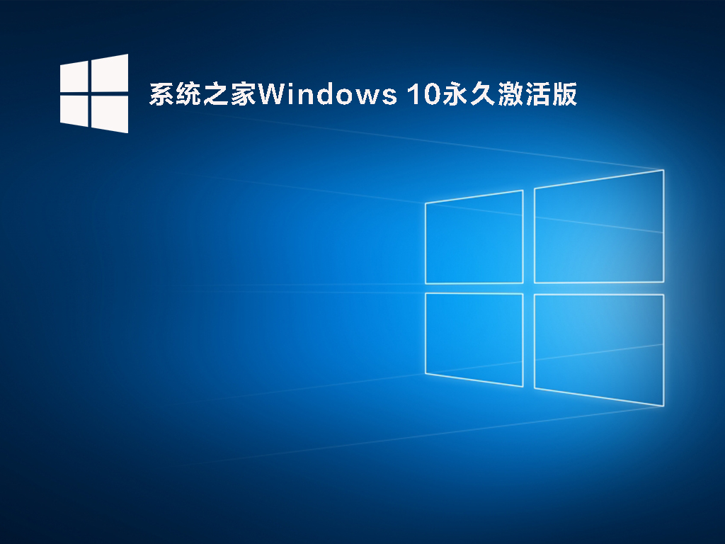 系统之家Windows 10永久激活版