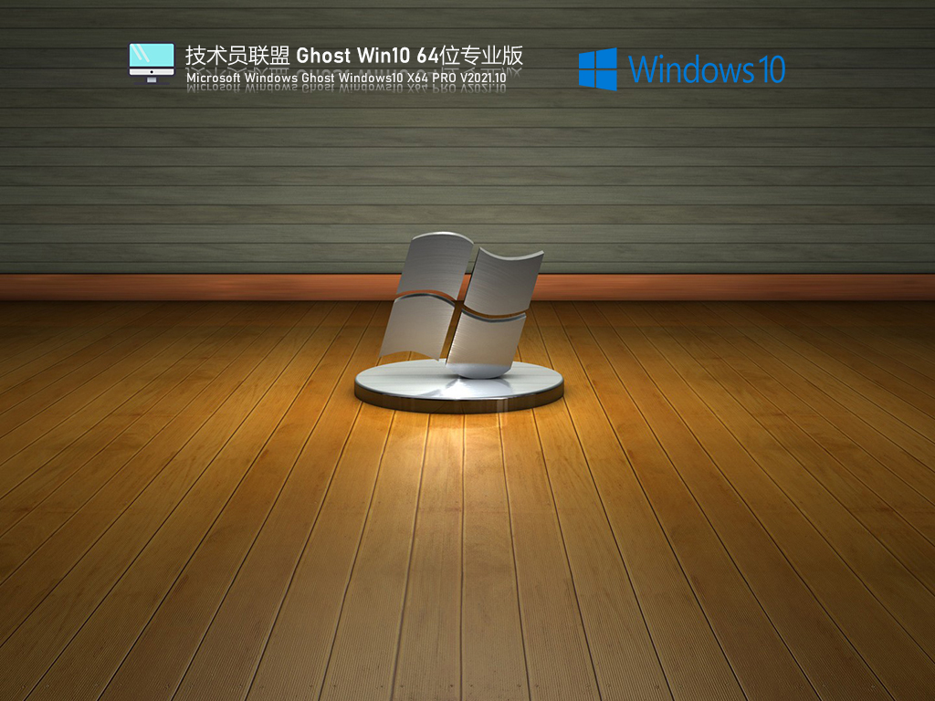 技术员联盟Ghost Win10 64位正式版 .10