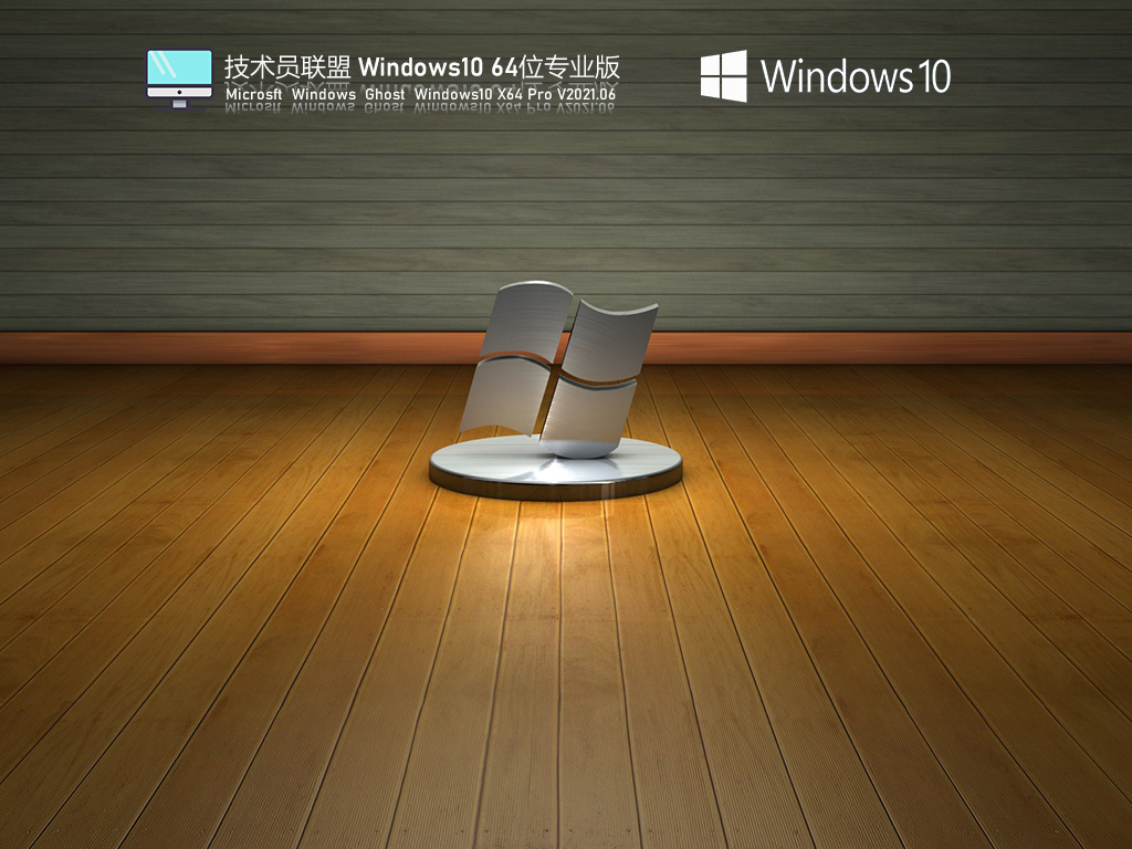 技术员联盟Windows10 21H1 64位专业版 .06