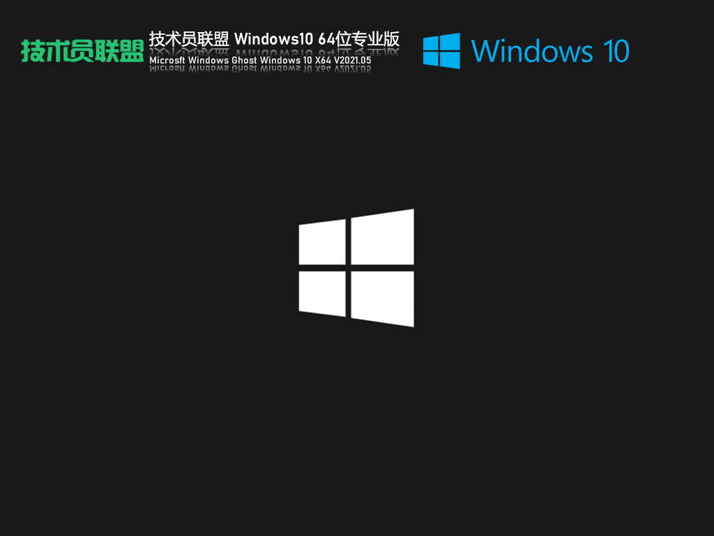 技术员联盟Ghost Win10 64位极速专业版 .05