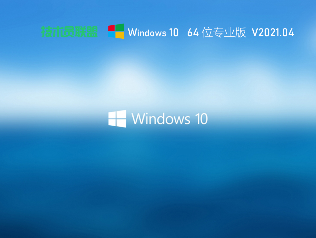 技术员联盟Win10 64位最新专业版 .04