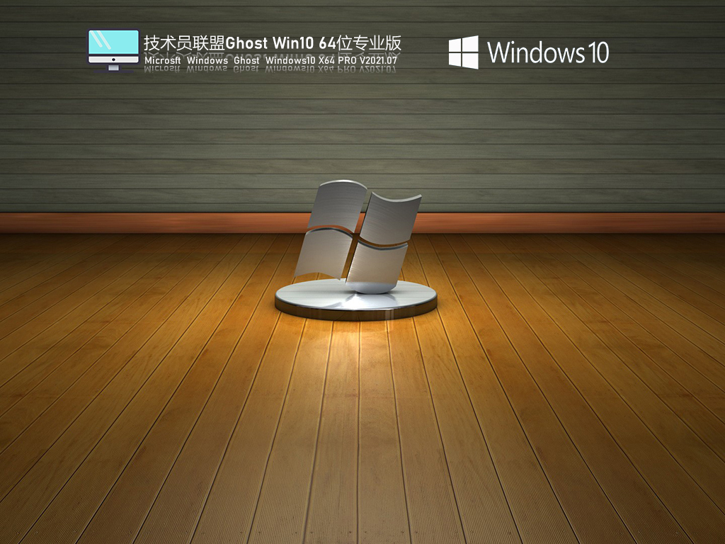 技术员联盟Win10 64位永久激活版镜像 .07