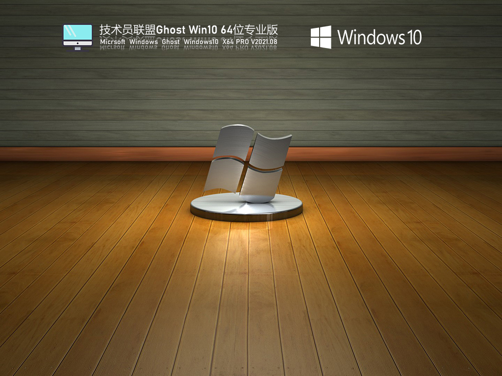 技术员联盟Win10 64位极速专业版 .08
