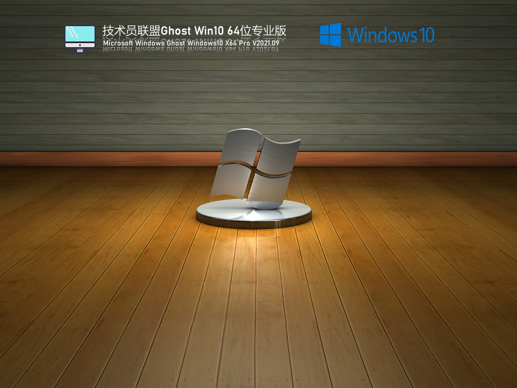 技术员联盟Win10 64位专业激活版 .09