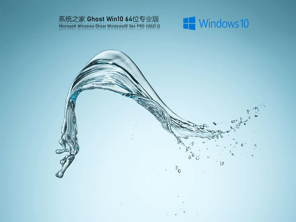 系统之家Ghost Win10 64位 极速激活版 V2021.12