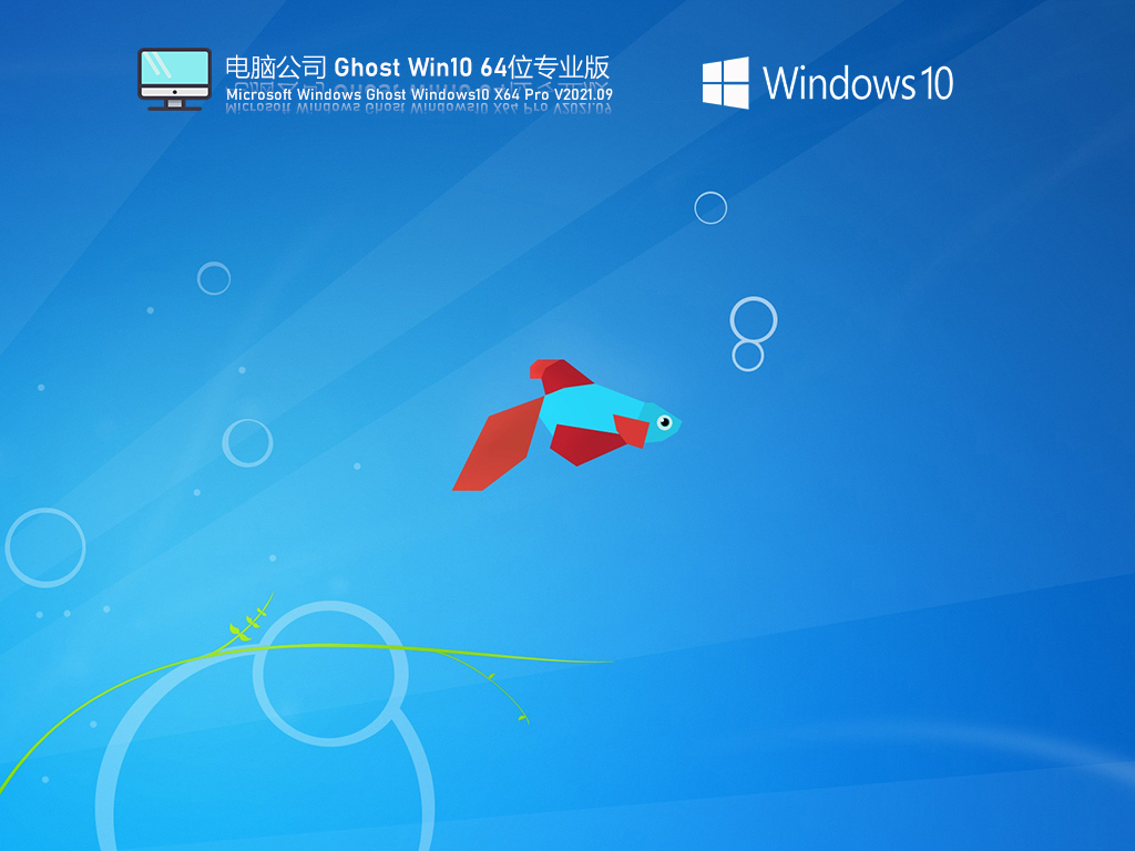 电脑公司Win10 64位专业激活版 .09