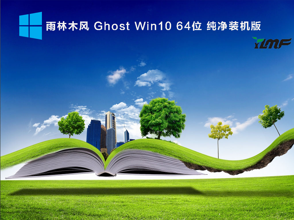 雨林木风 Ghost Win10 64位 纯净装机版 .10