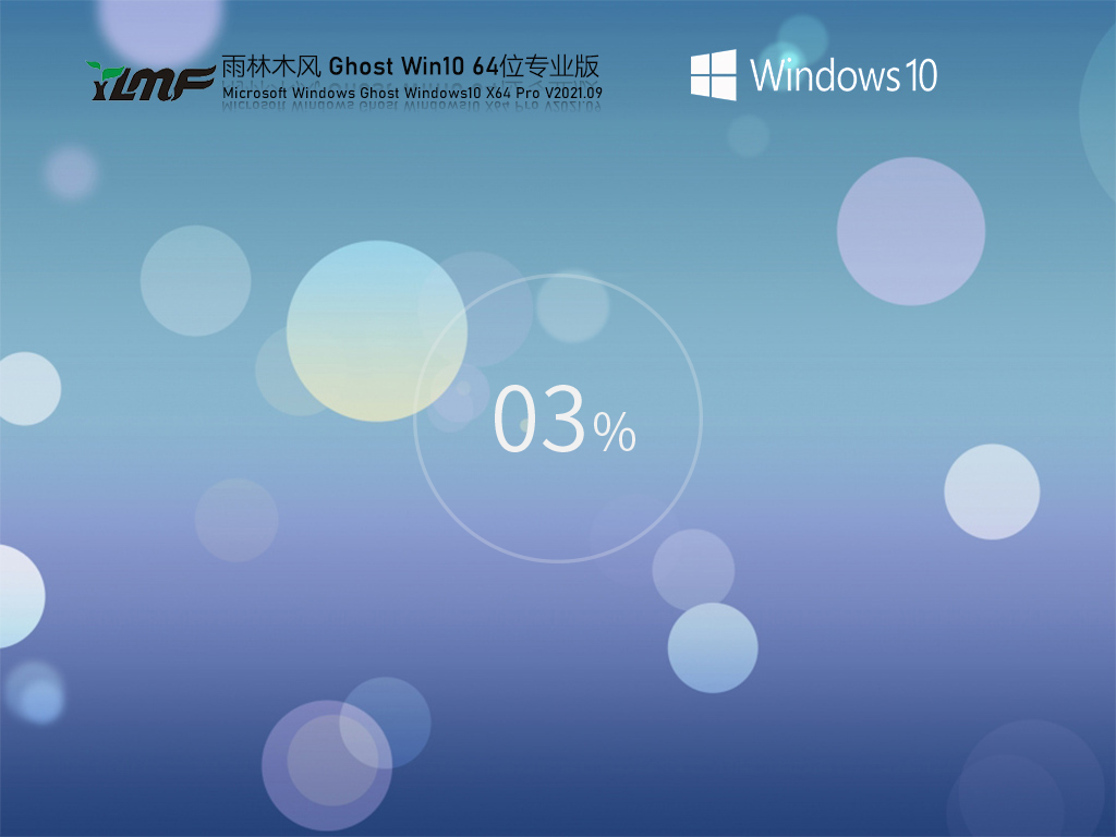 雨林木风Ghost Win10 64位精简专业版 .09