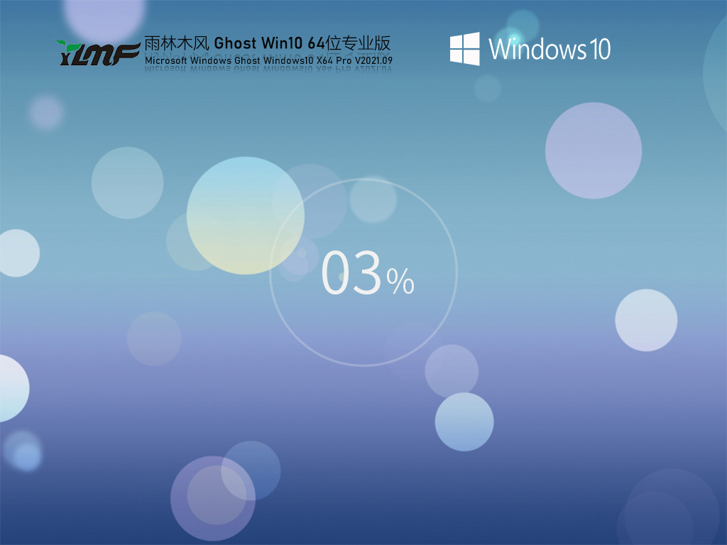 雨林木风Ghost Win10 64位精简专业版 V2021.09
