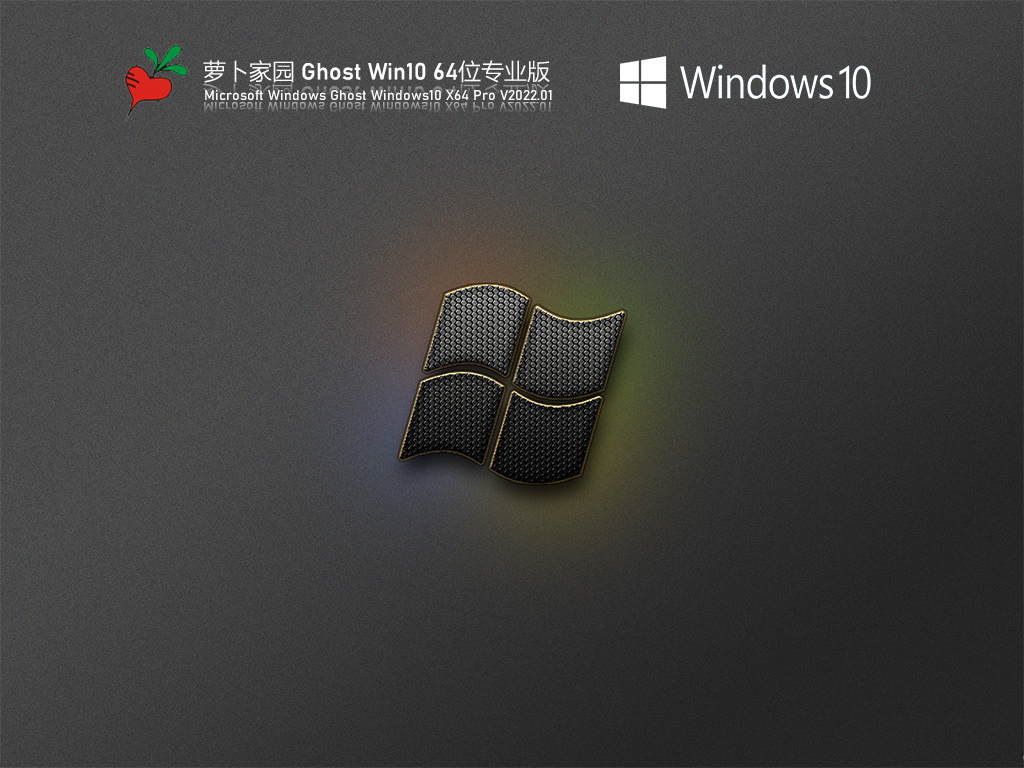 萝卜家园 Ghost Win10 优化专业版 .01