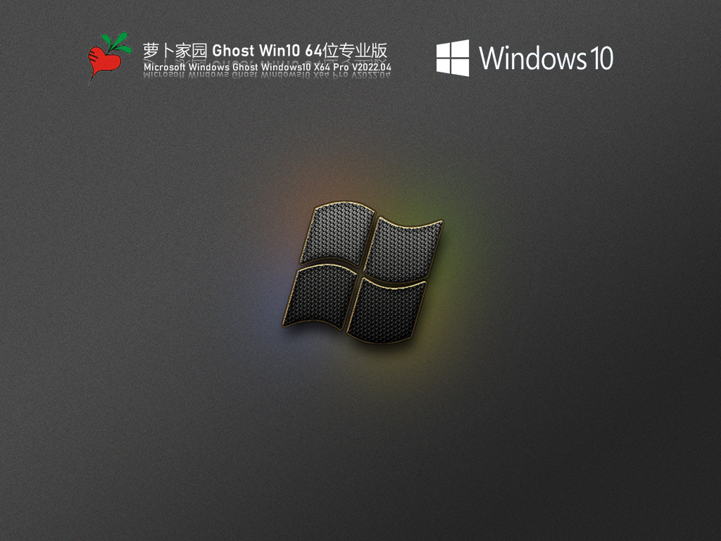 萝卜家园 Ghost Win10 极速专业版 .04