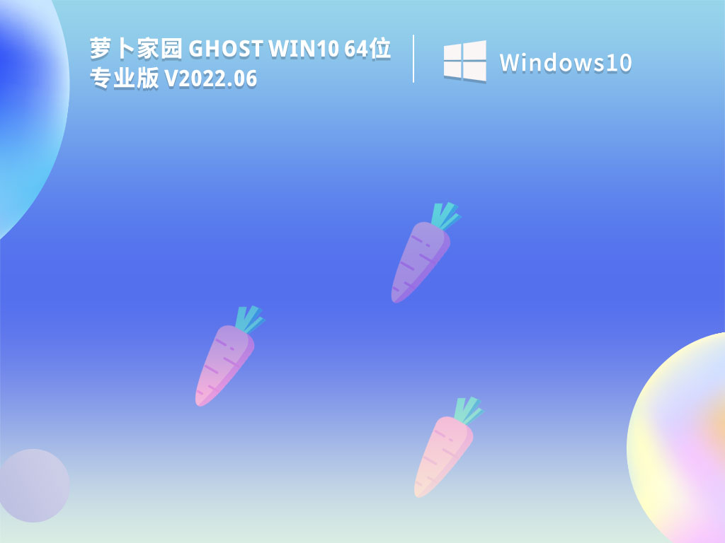 萝卜家园 Ghost Win10 专业优化版 .06