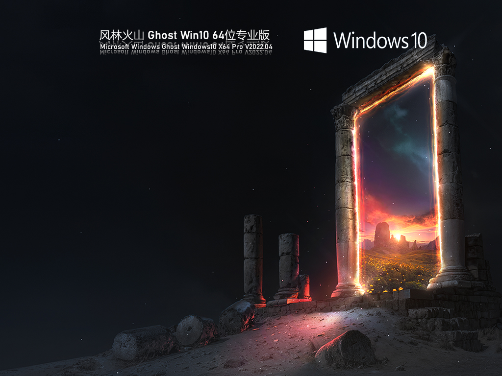 风林火山 Ghost Win10 64位 快速重装版 .04