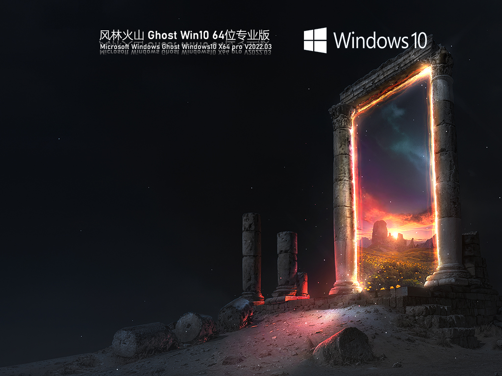 风林火山Ghost Win10 64位 纯净版 .03