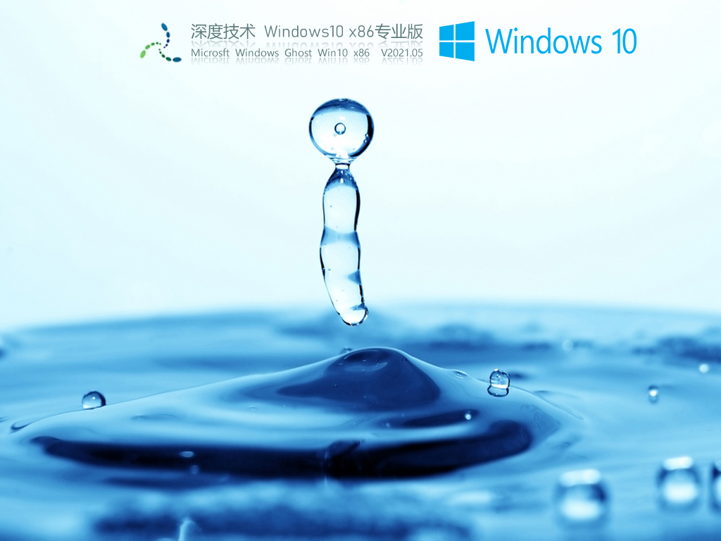 深度技术Win10 32位专业稳定版 .05