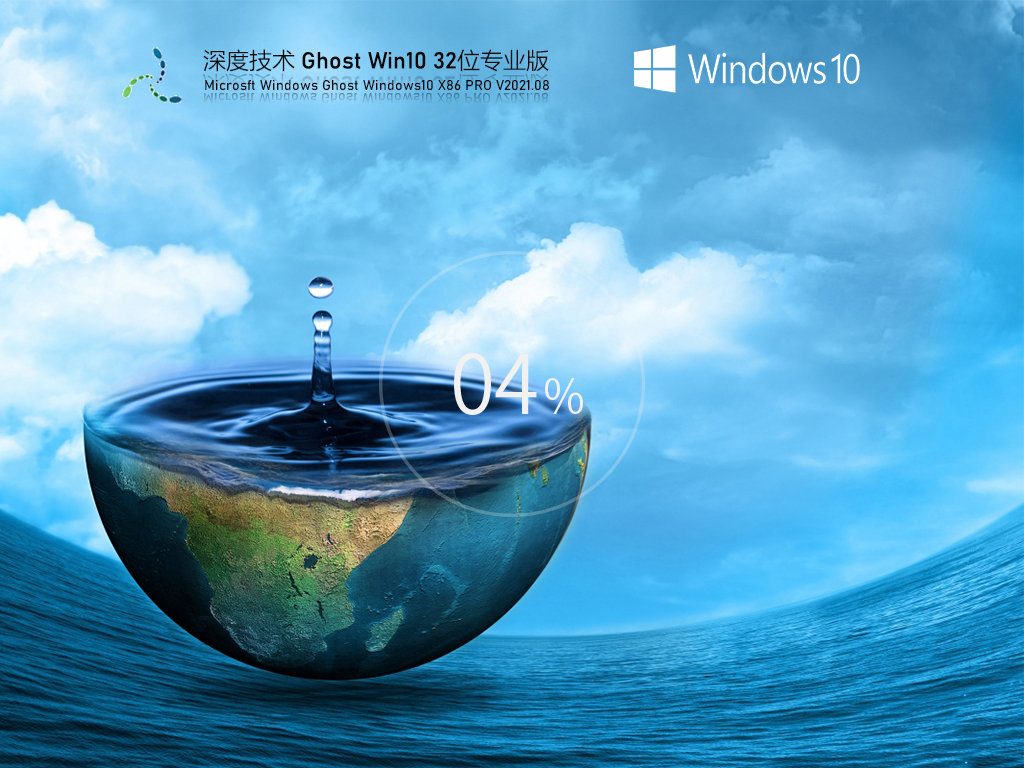 深度技术Win10 32位经典专业版 .08