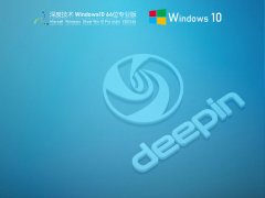 深度技术Win10 64位优化专业版 .06