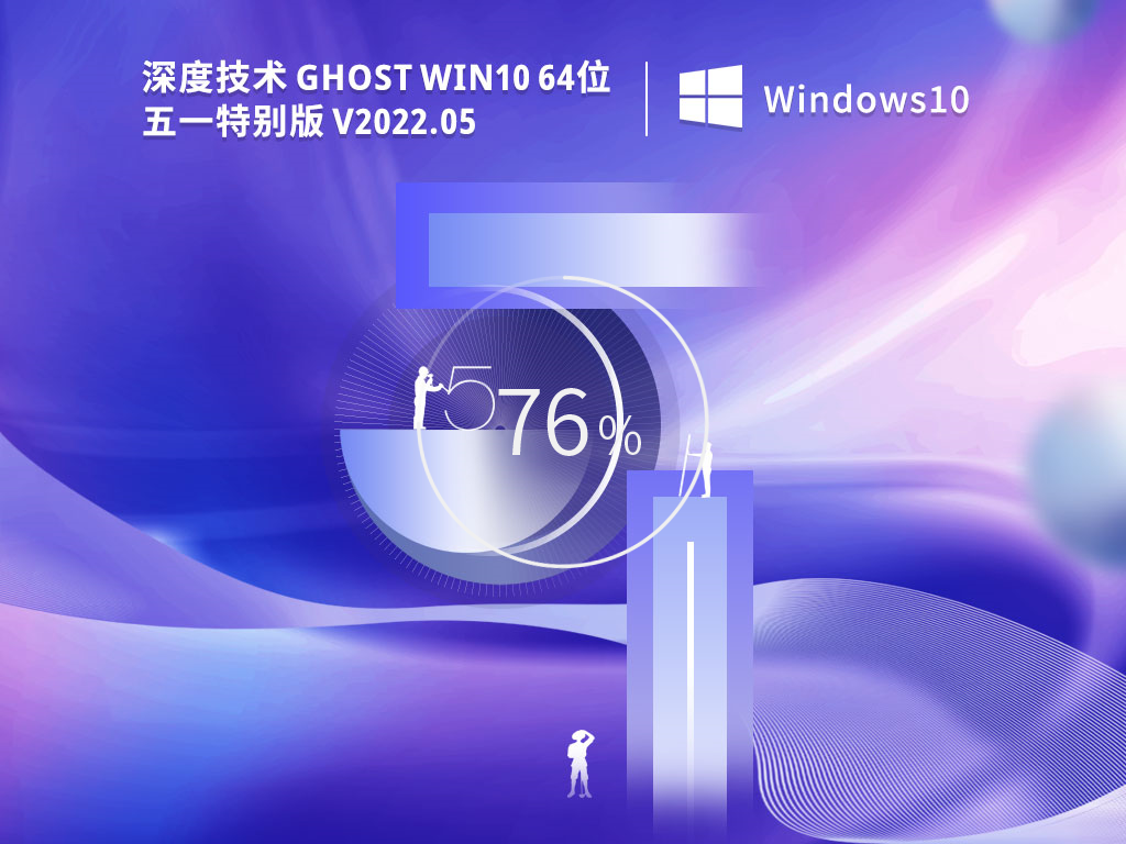 深度技术Win10  64位 五一特别版