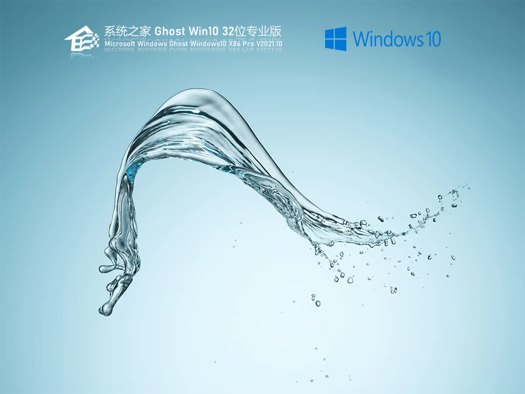 系统之家 Ghost Win10 32位 极速专业版【免激活】V2021