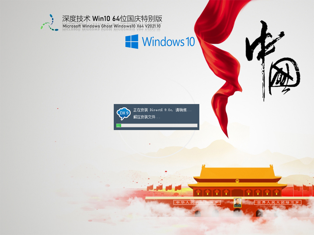 深度技术 Ghost Win10 64位 国庆特别版 .10