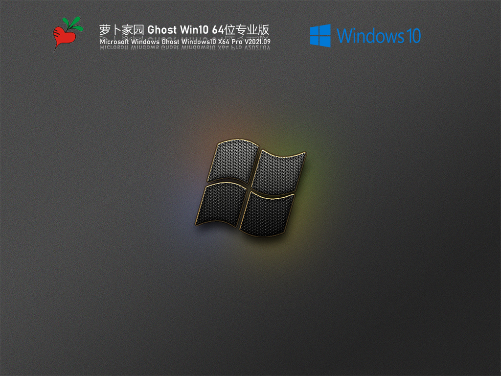 萝卜家园Ghost Win10 64位精简专业版 .09