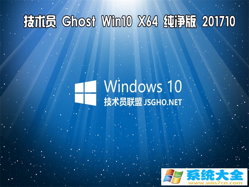 技术员 纯净版Ghost Win10 x64  201710  已激活