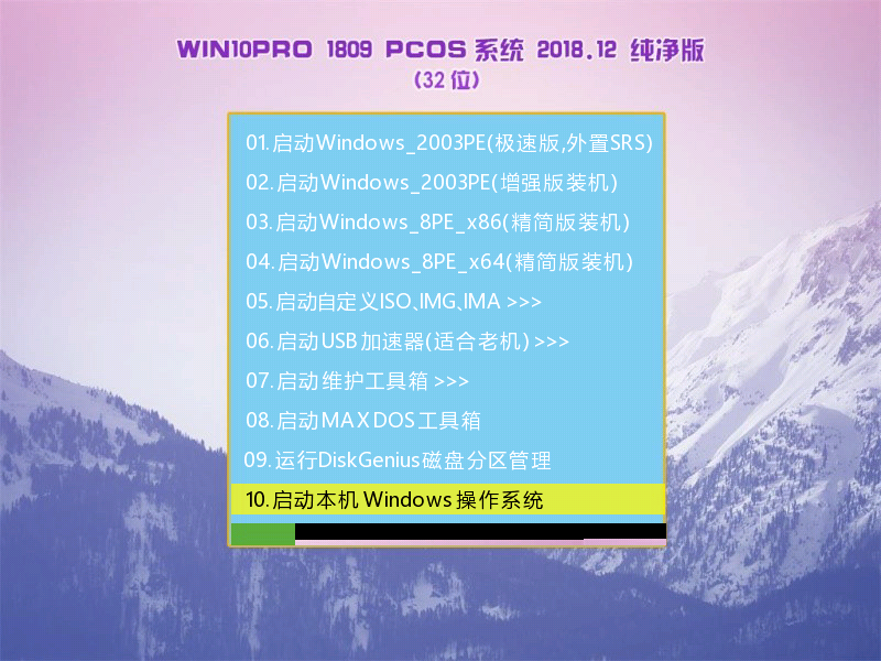 PCOS Ghost Win10 RS5 X86 纯净版 V2018.12