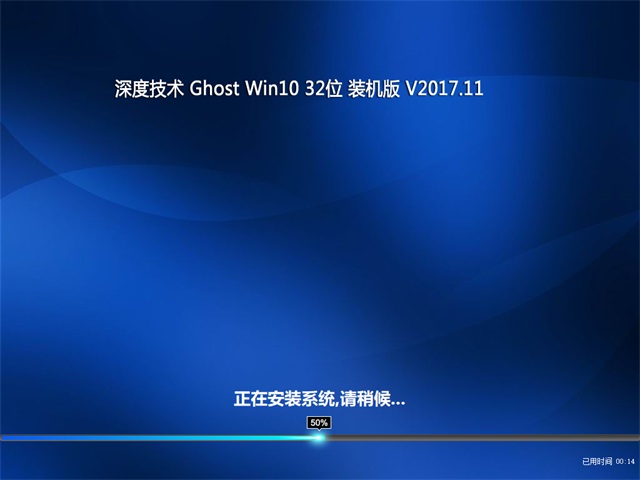 深度技术Ghost Win10 x32位 装机版v2017.11月(无需激活