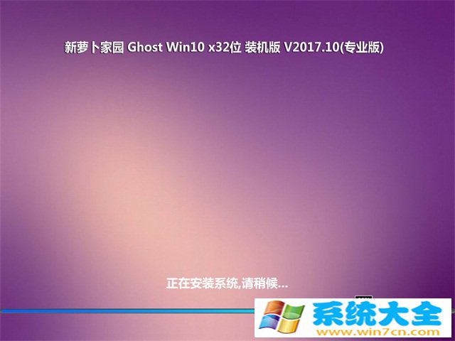 新萝卜家园Ghost Win10 (32位)专业版v2017年10月(免激