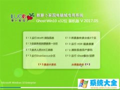 新萝卜家园 Win10专业版32位 快速装机版2017.05