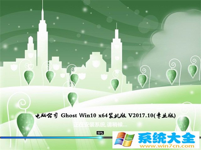 电脑公司Ghost Win10 (X64) 完美版2017.10(完美激活版