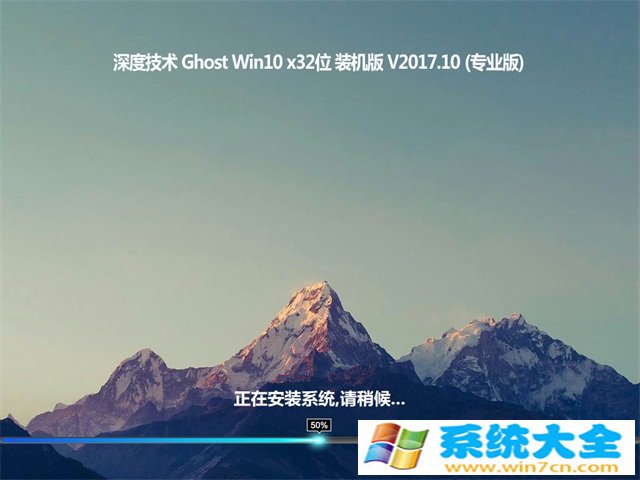 深度技术超纯装机版 Ghost Win10 x32 V2017.10月(激活版