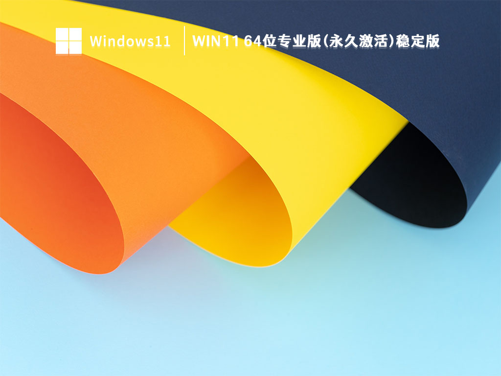 Win11 64位专业版(永久激活)稳定版 V2023